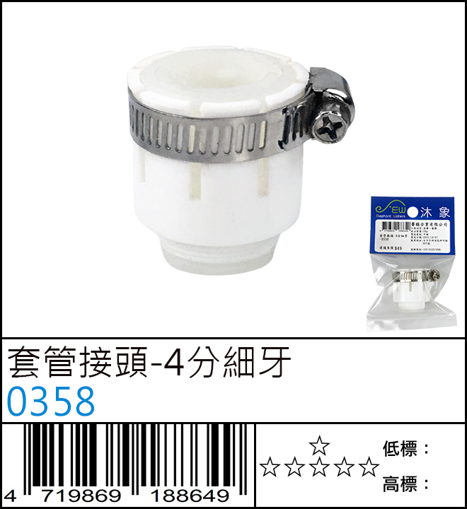 0358 : 套管接頭-4分細牙 0358 : 套管接頭-4分細牙