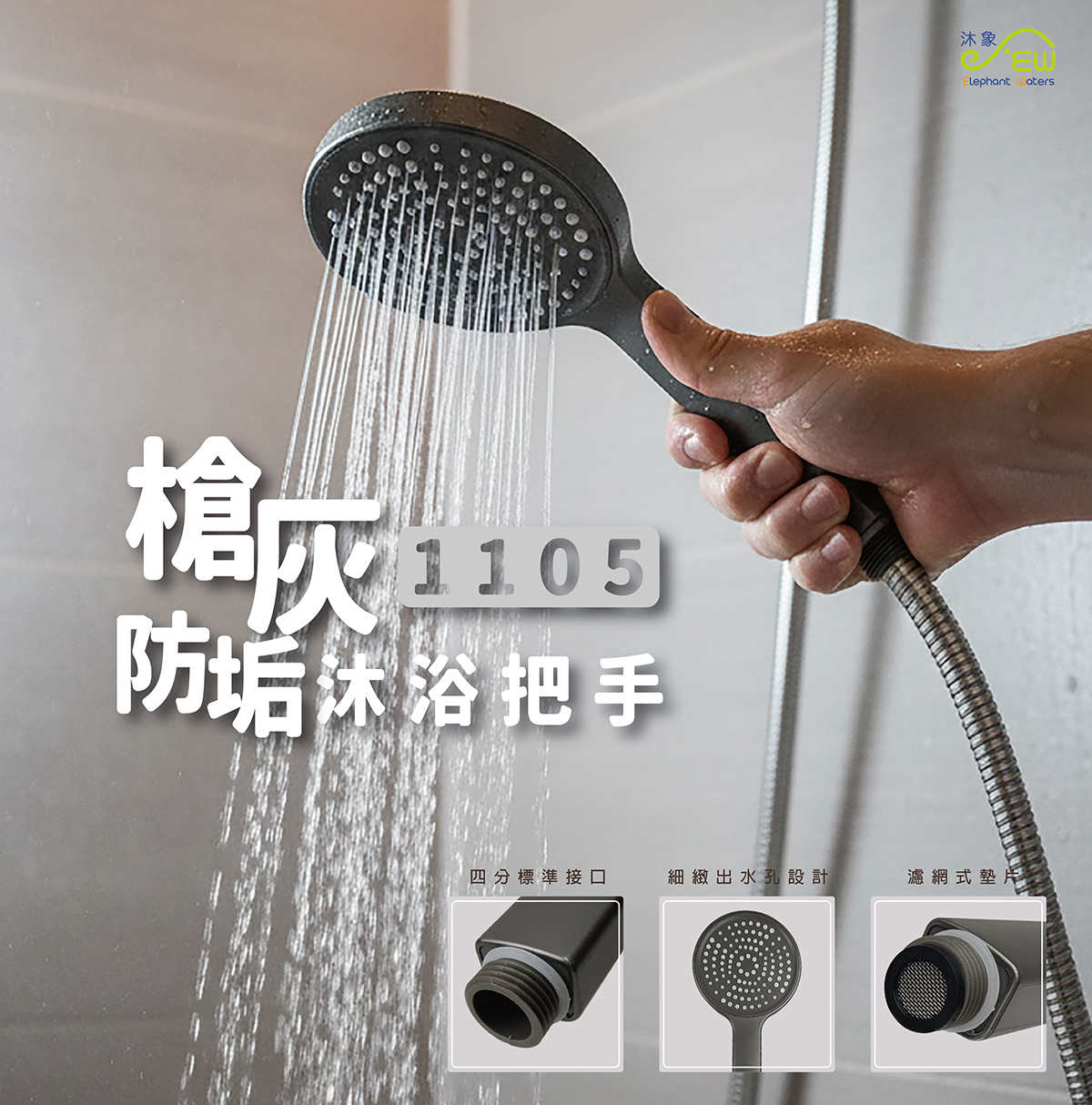 槍灰防垢沐浴把手