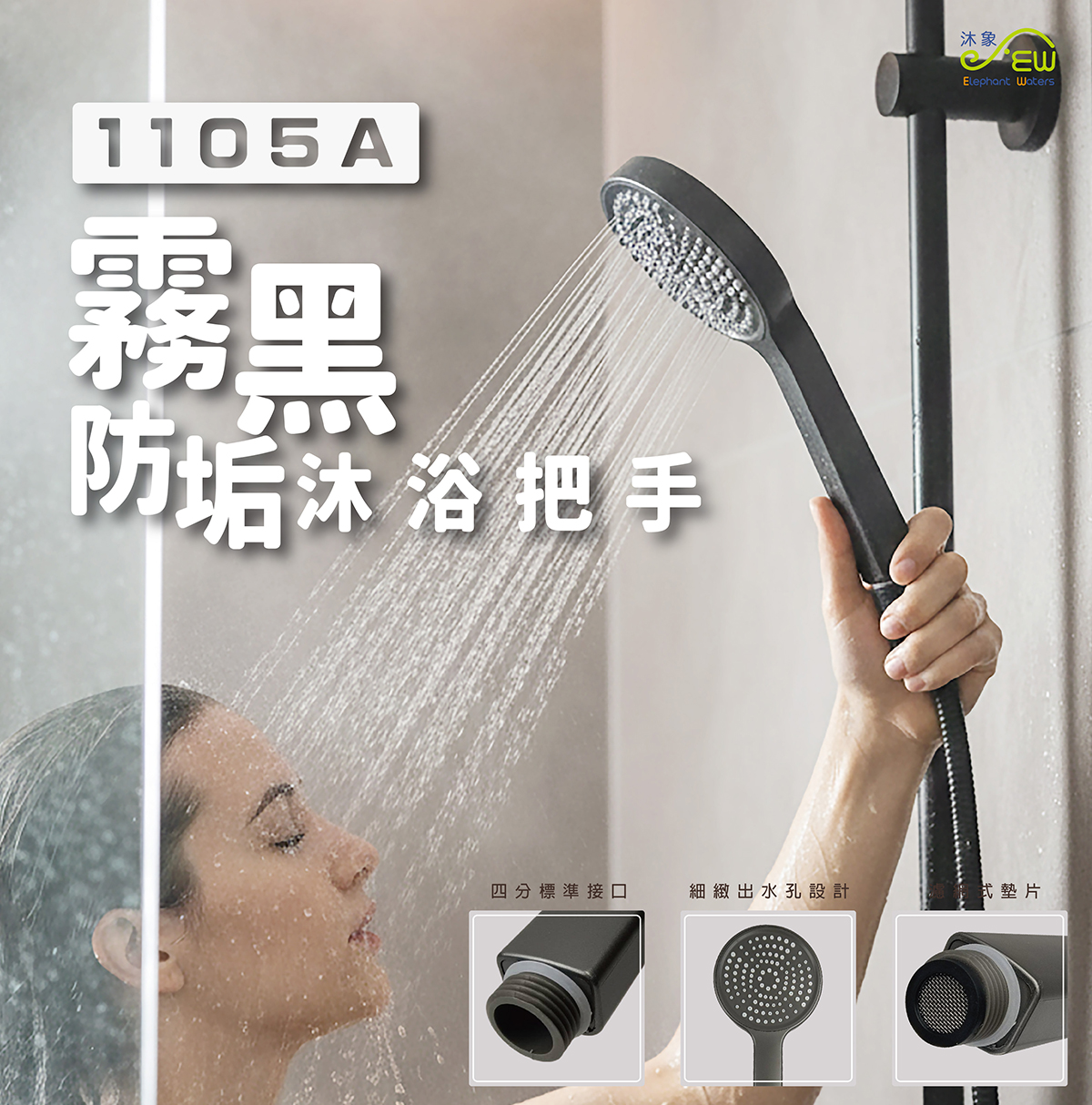 霧黑防垢沐浴把手