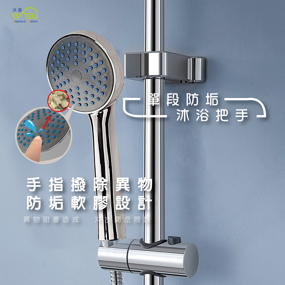 單段防垢沐浴把手