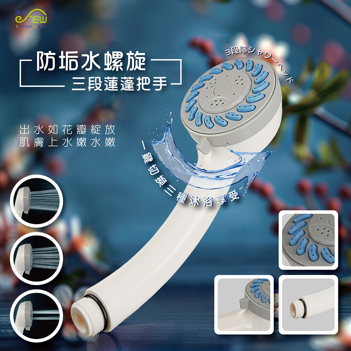 防垢水螺旋三段蓮蓬把手