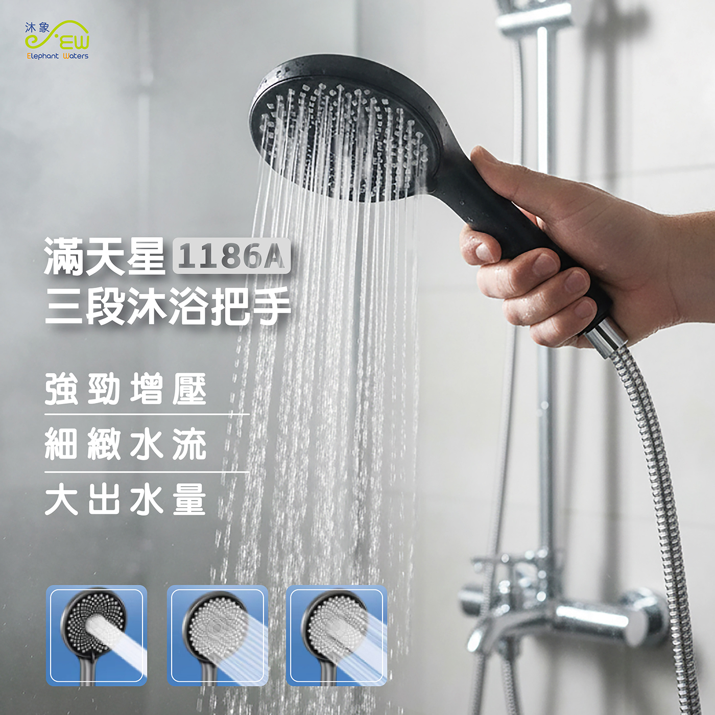 滿天星三段沐浴把手