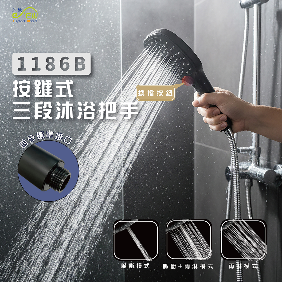 按鍵式三段沐浴把手