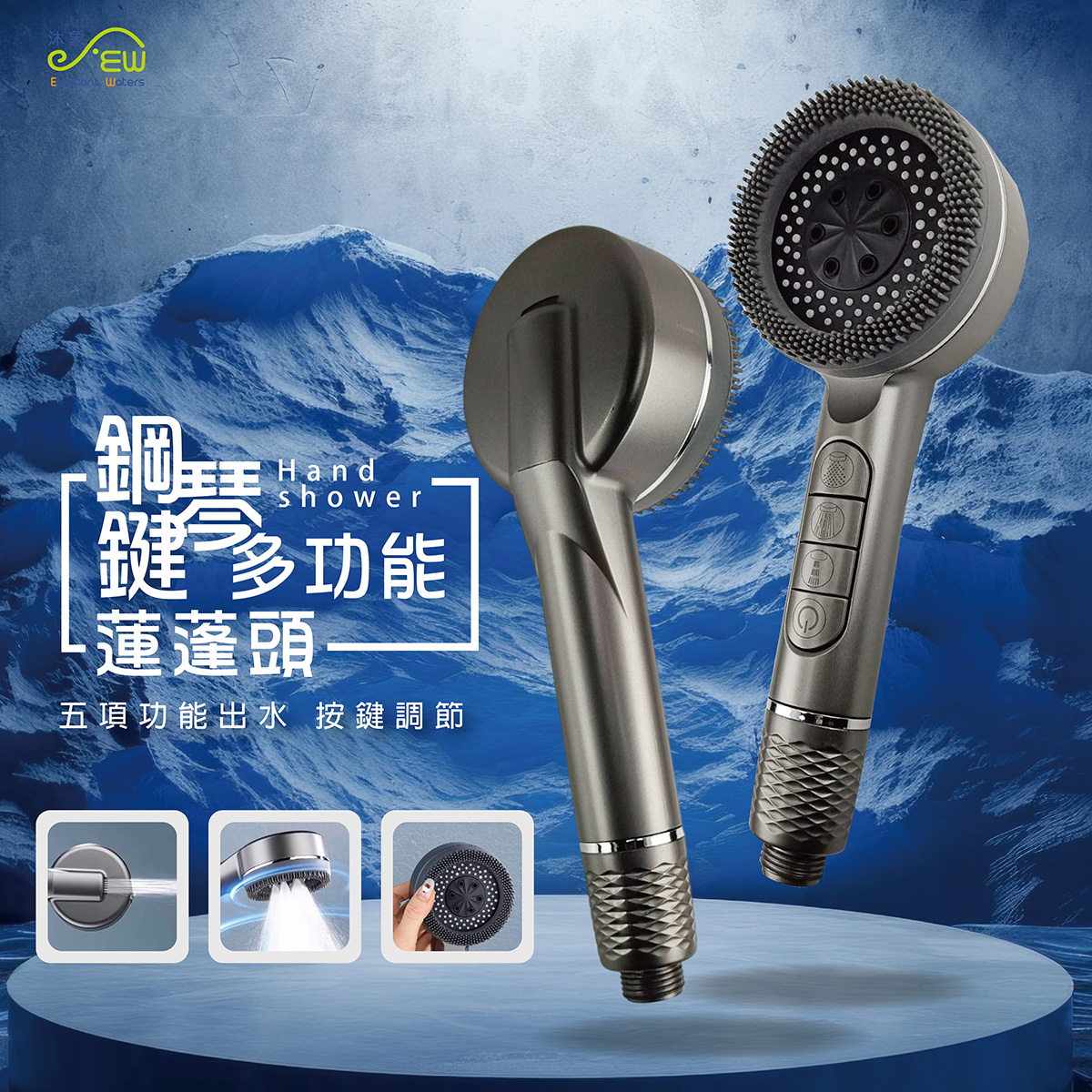 鋼琴鍵多功能蓮蓬頭