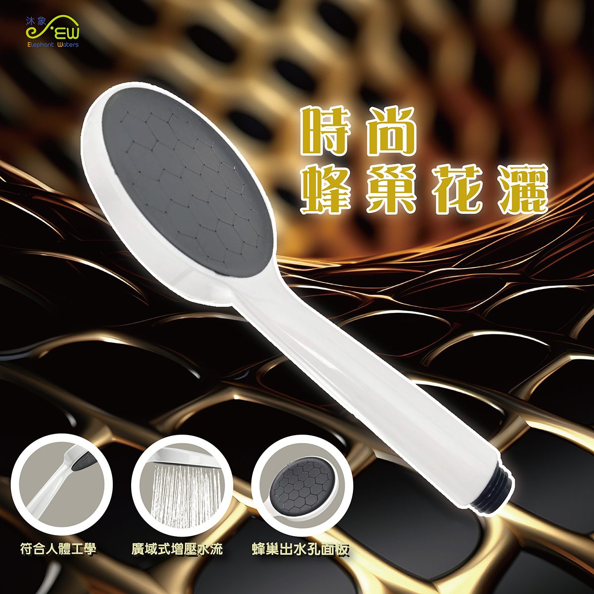 蜂窩式增壓沐浴把手-白