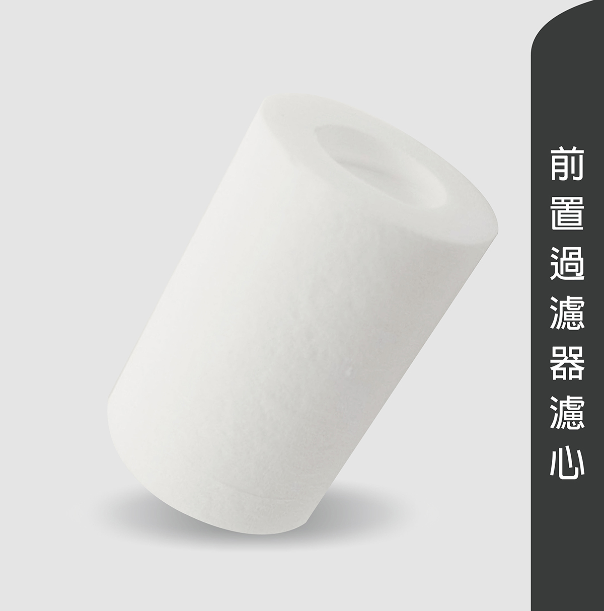 前置過濾器濾心 前置過濾器濾心