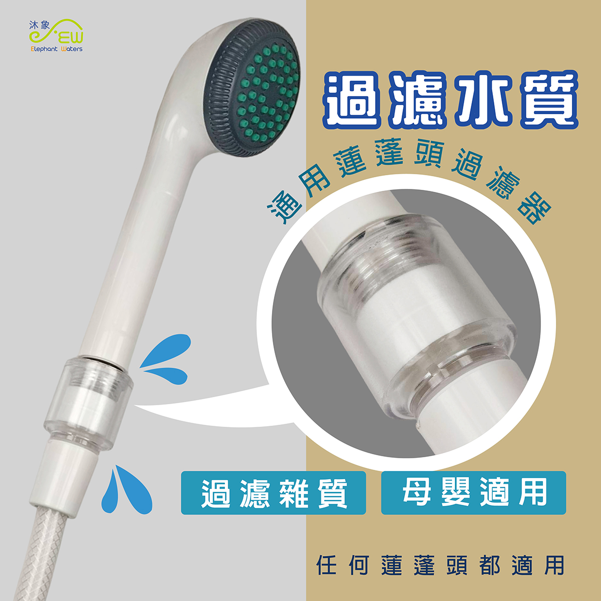 通用蓮蓬頭過濾器