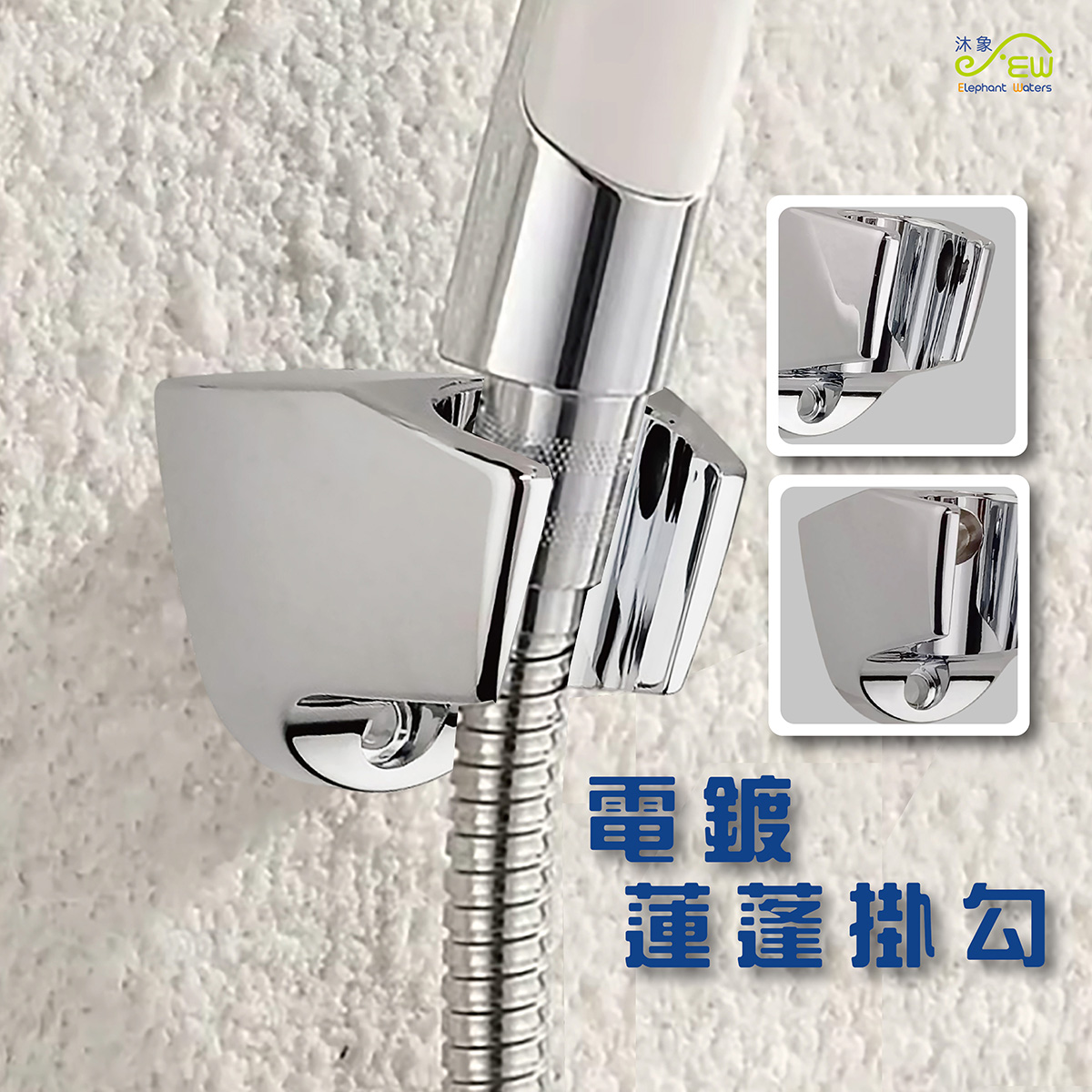 電鍍蓮蓬掛勾 電鍍蓮蓬掛勾