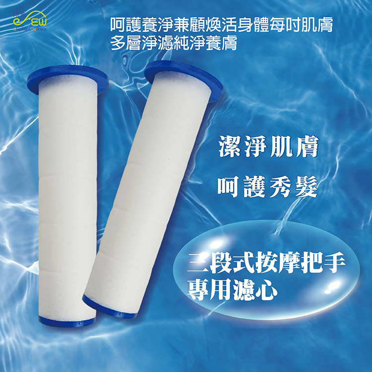 濾心-三段式按摩沐浴把手用(2入) 濾心-三段式按摩沐浴把手用(2入)