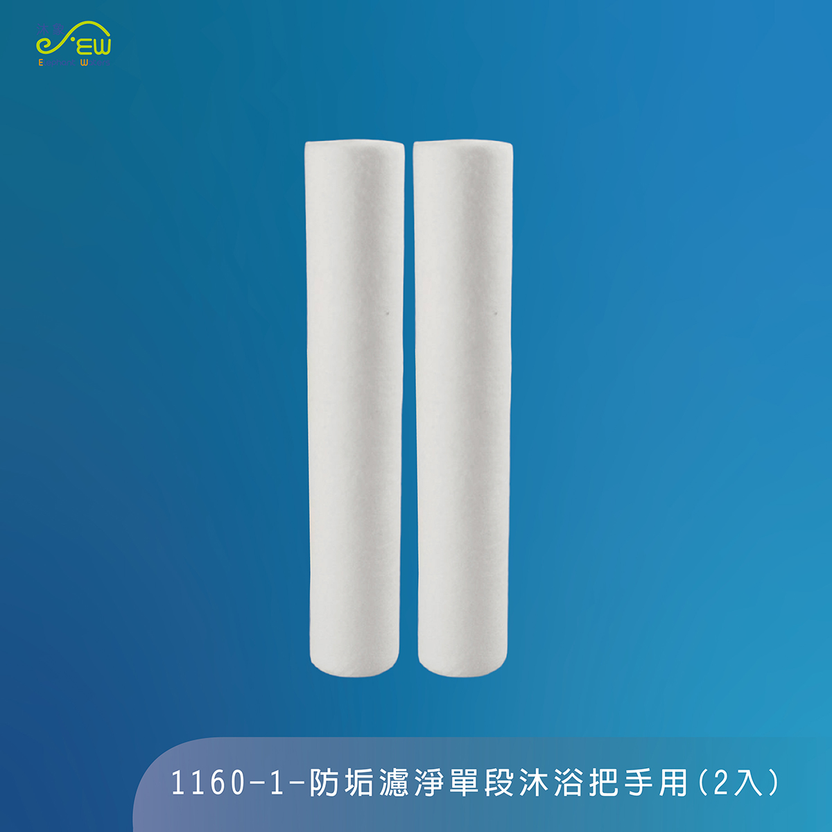 濾心-防垢濾淨單 段沐浴把手用(2入)-1160-1A- 濾心-防垢濾淨單 段沐浴把手用(2入)-1160-1A-