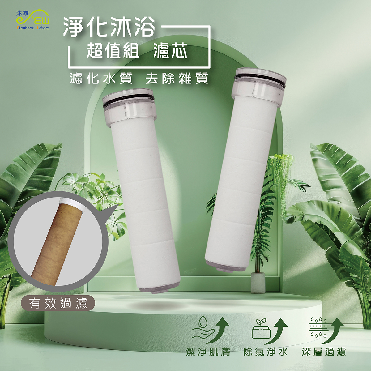 淨化沐浴(超值組)(濾芯)