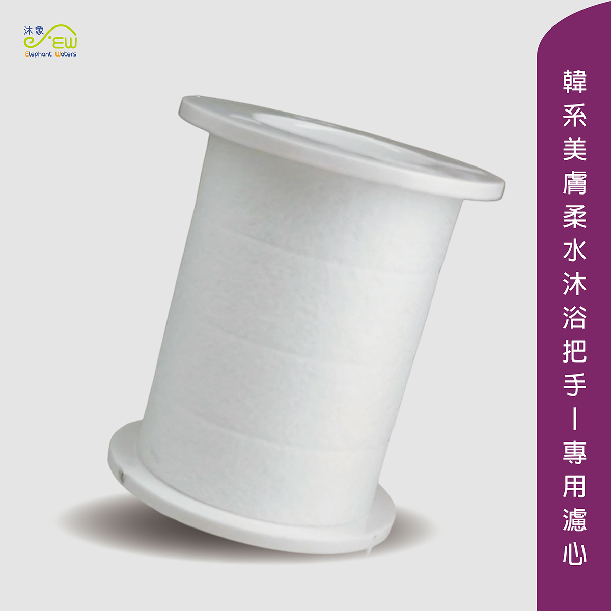 濾心-韓系美膚柔水沐浴把手專用 濾心-韓系美膚柔水沐浴把手專用