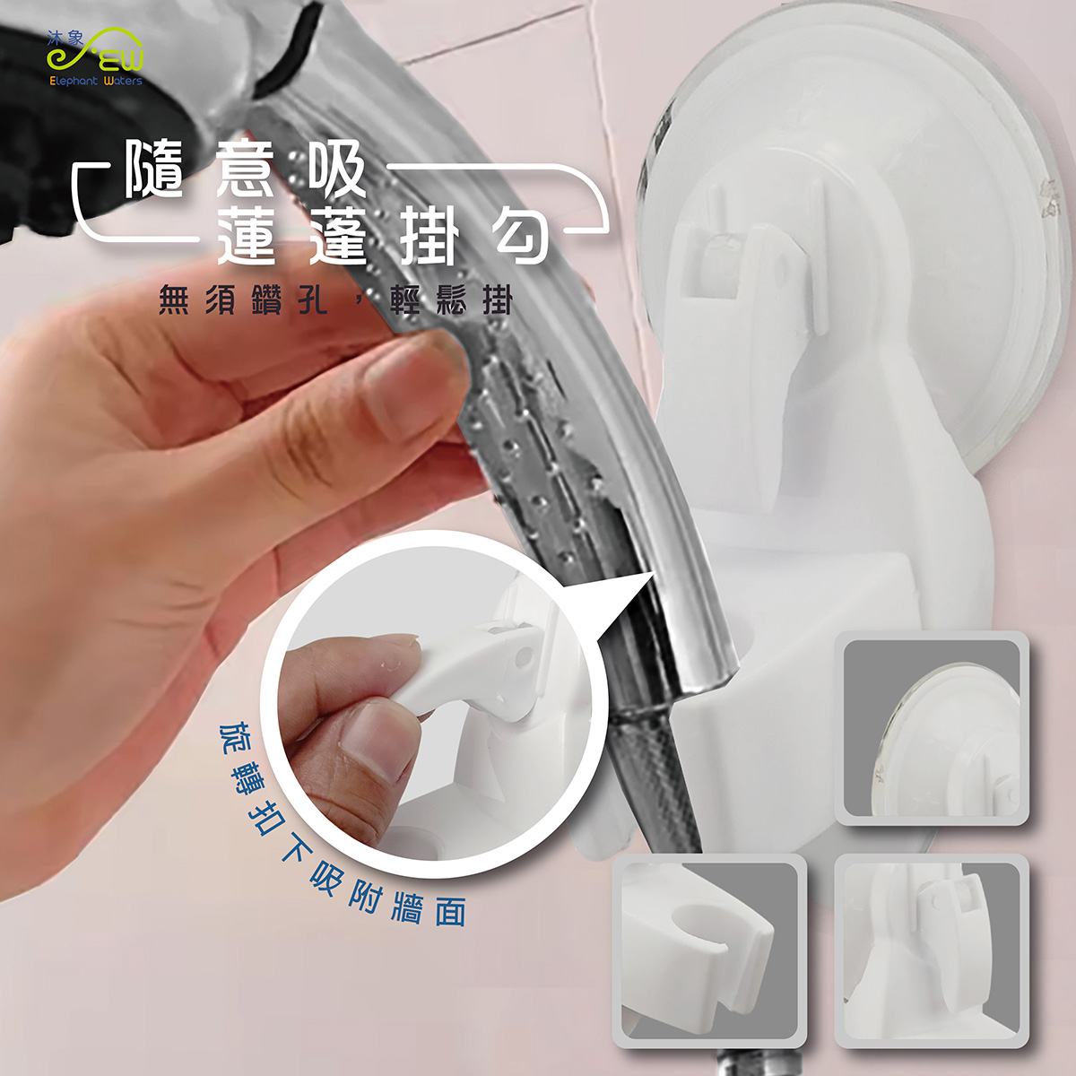 隨意吸蓮蓬掛勾 隨意吸蓮蓬掛勾