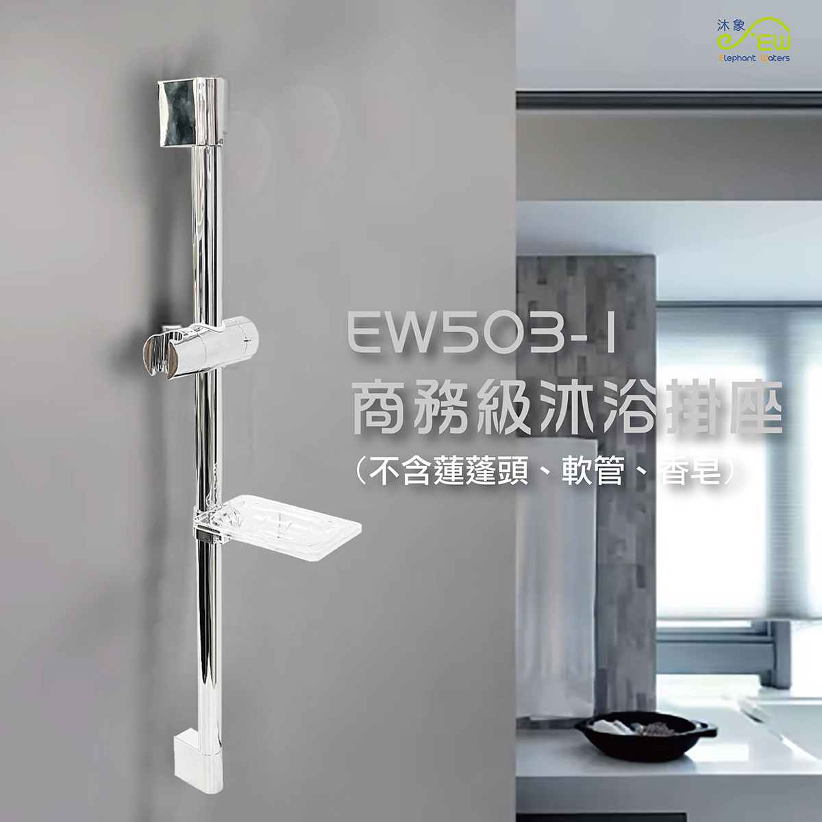EW503-1商旅級沐 浴掛座-EW05030001 EW503-1商旅級沐 浴掛座-EW05030001