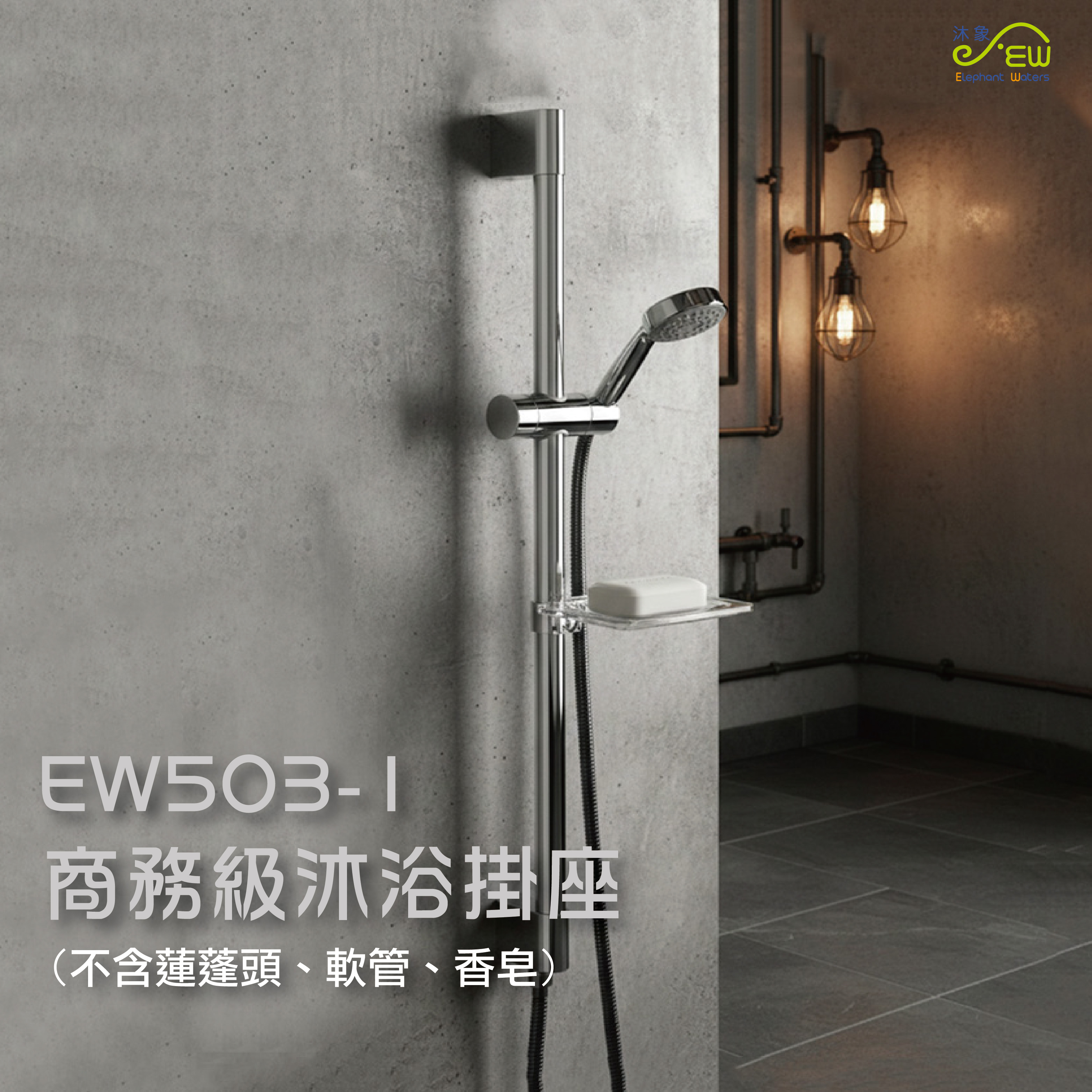 EW503-1商旅級沐 浴掛座-EW05030001