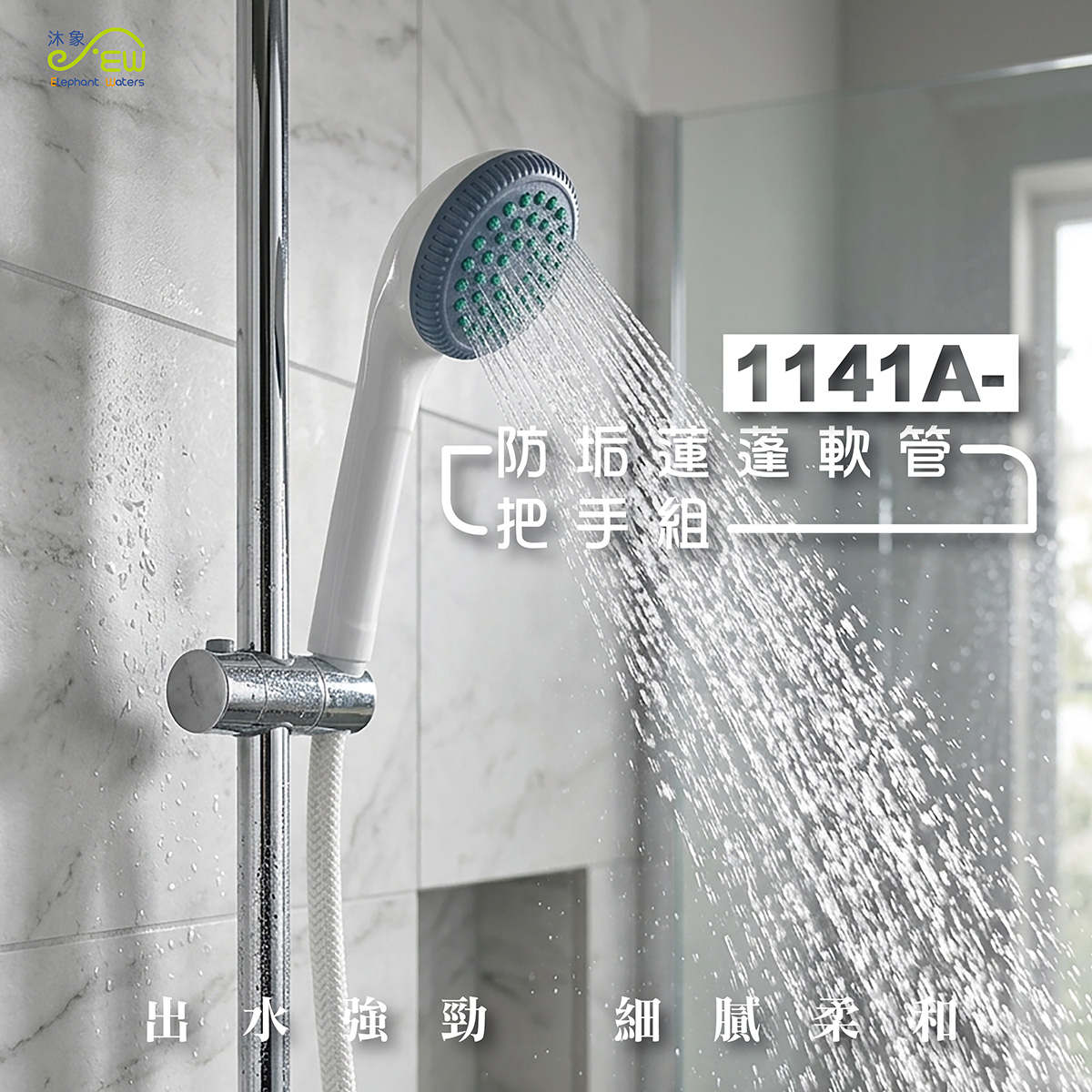 防垢蓮蓬軟管把手組(管長150公分)