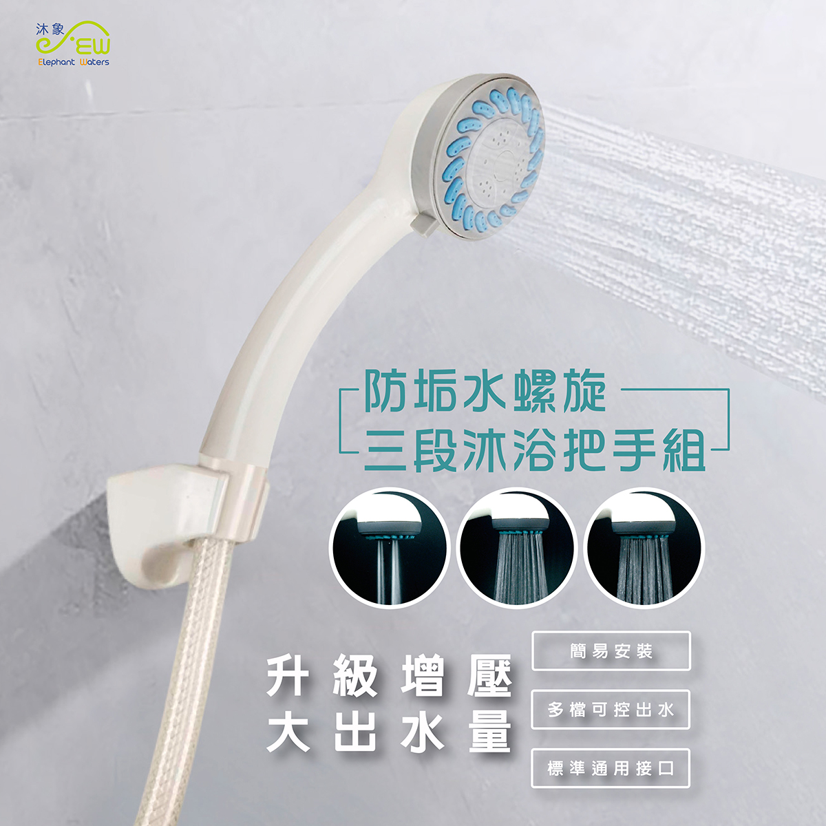 防垢水螺旋三段沐浴把手組(管長150cm) 防垢水螺旋三段沐浴把手組(管長150cm)
