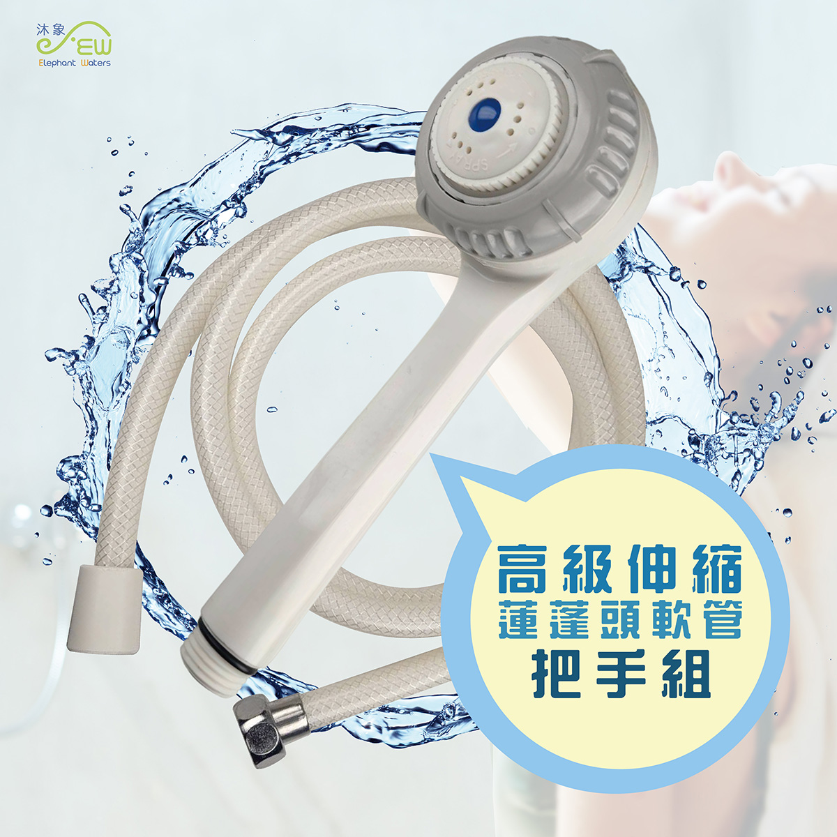 高級伸縮蓮蓬軟管把手組(管長150公分) 高級伸縮蓮蓬軟管把手組(管長150公分)