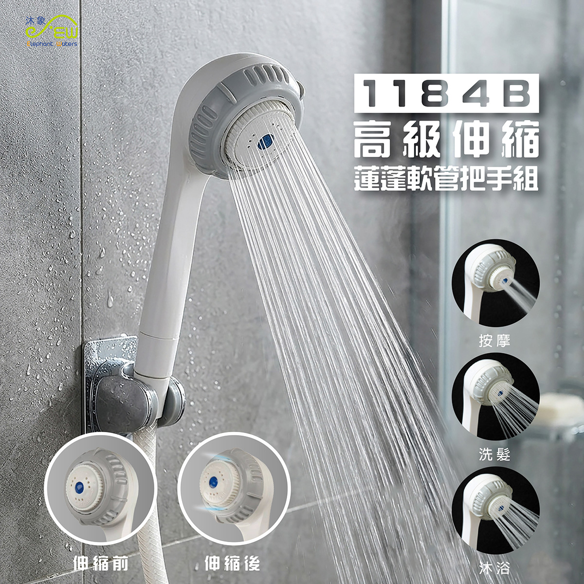 高級伸縮蓮蓬軟管把手組(管長150公分)