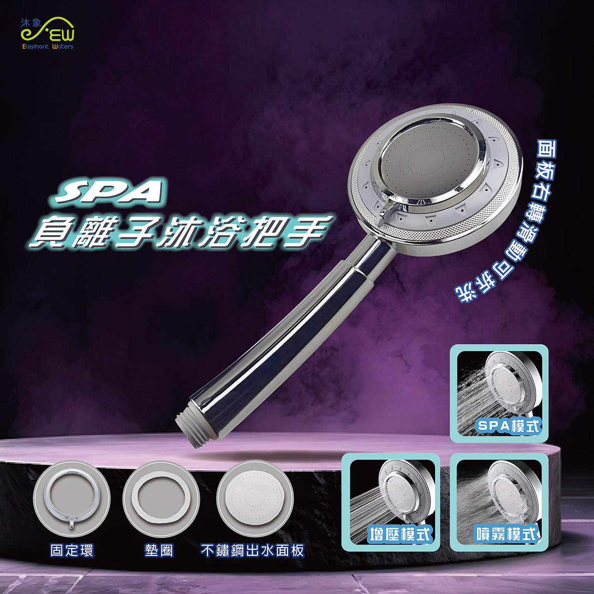 EW-101負離子SPA沐浴花灑組 EW-101負離子SPA沐浴花灑組