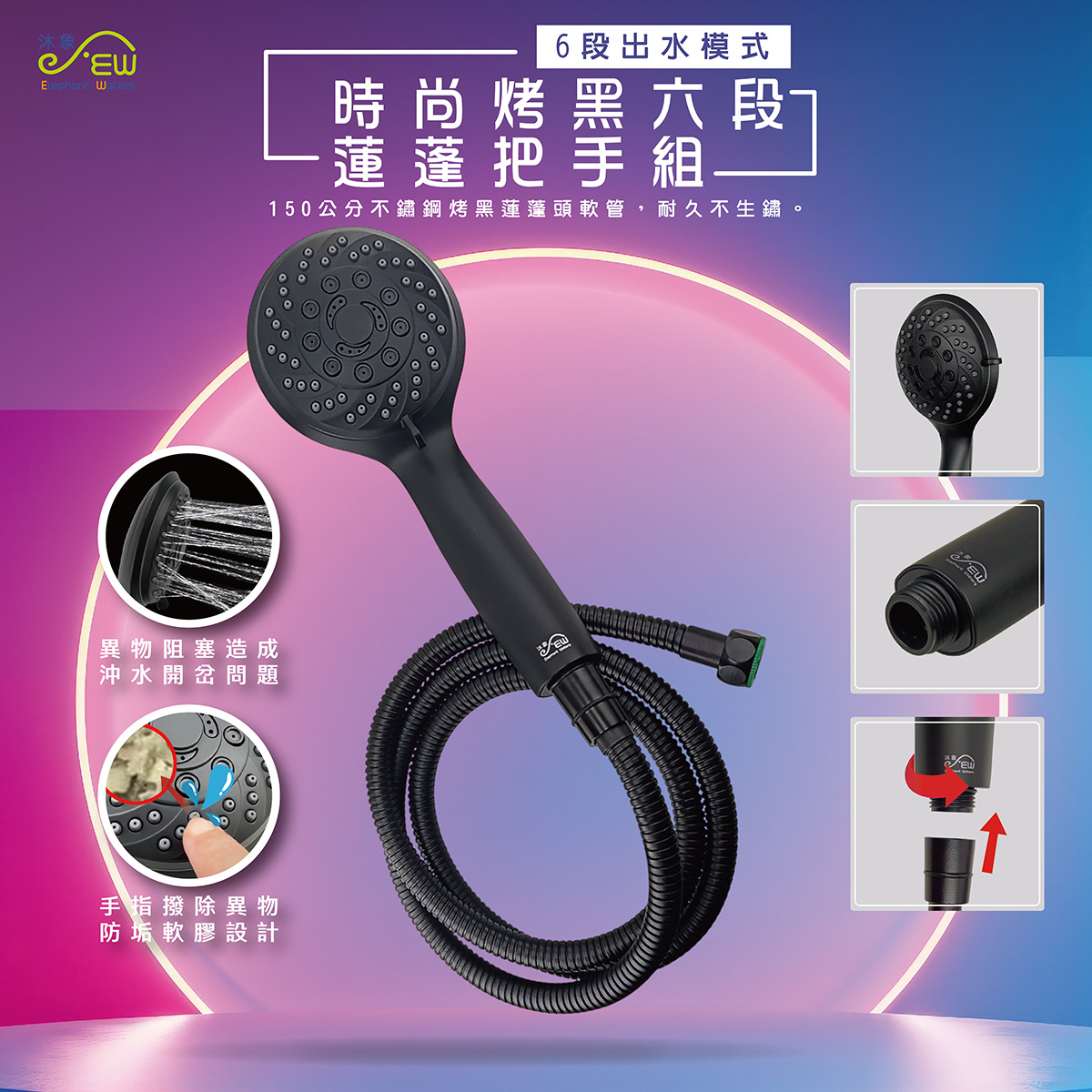 時尚烤黑六段蓮蓬軟管把手組(管長150cm) 時尚烤黑六段蓮蓬軟管把手組(管長150cm)