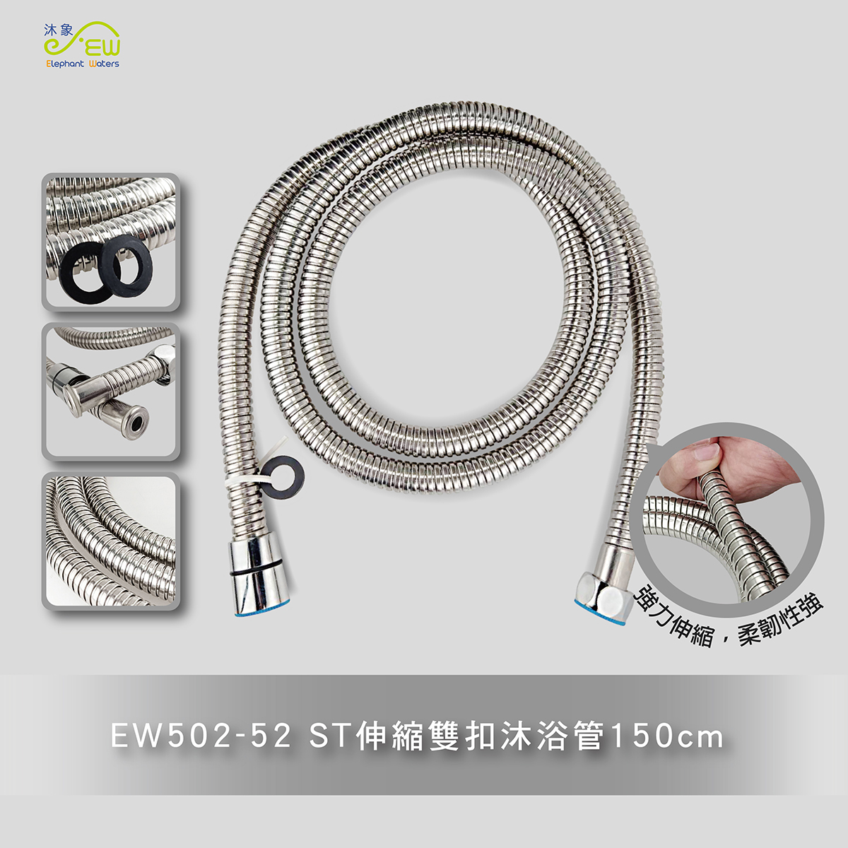 EW502-52 ST壓花雙扣沐浴管-150公分 EW502-52 ST壓花雙扣沐浴管-150公分