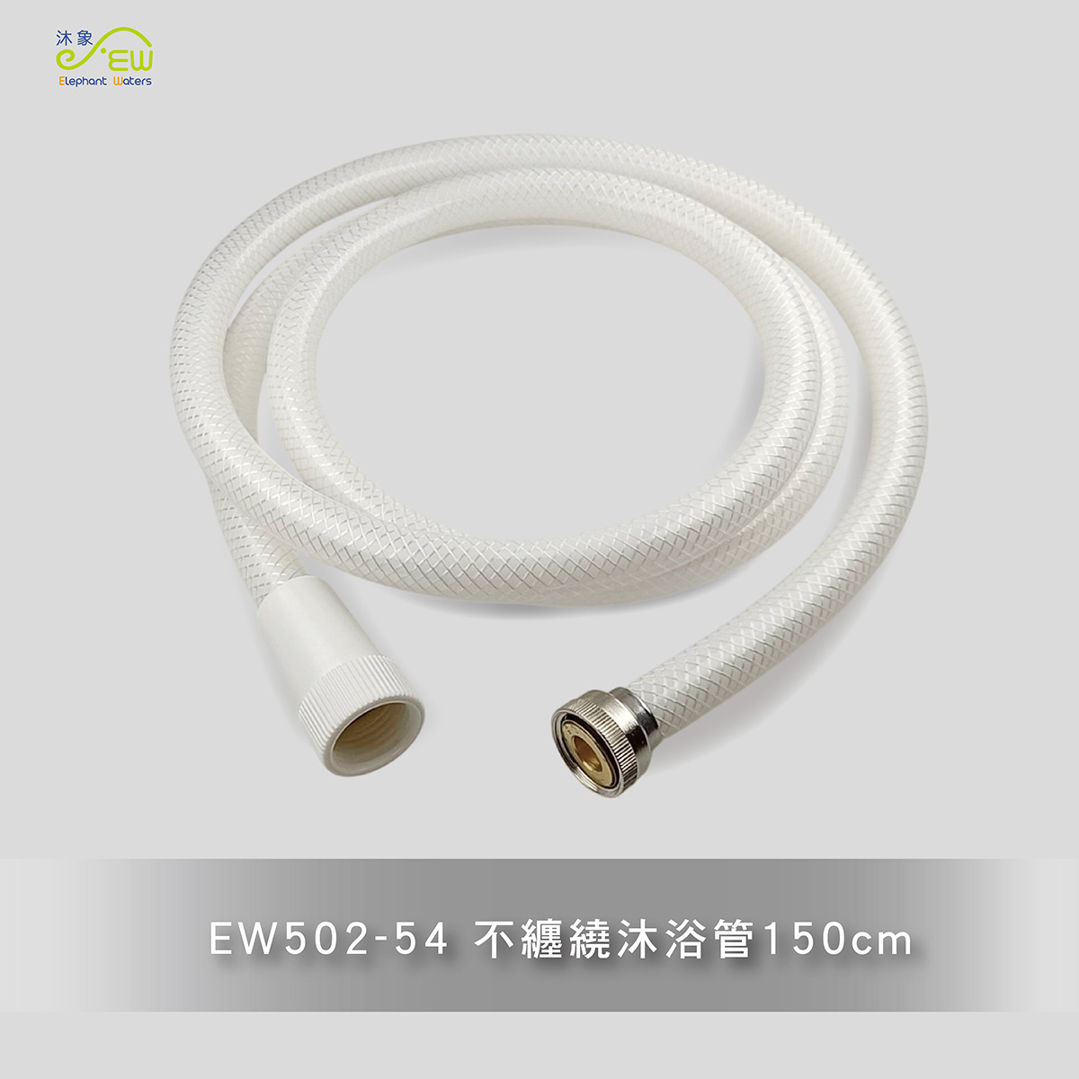 EW502-54 不纏繞沐浴管150公分 EW502-54 不纏繞沐浴管150公分