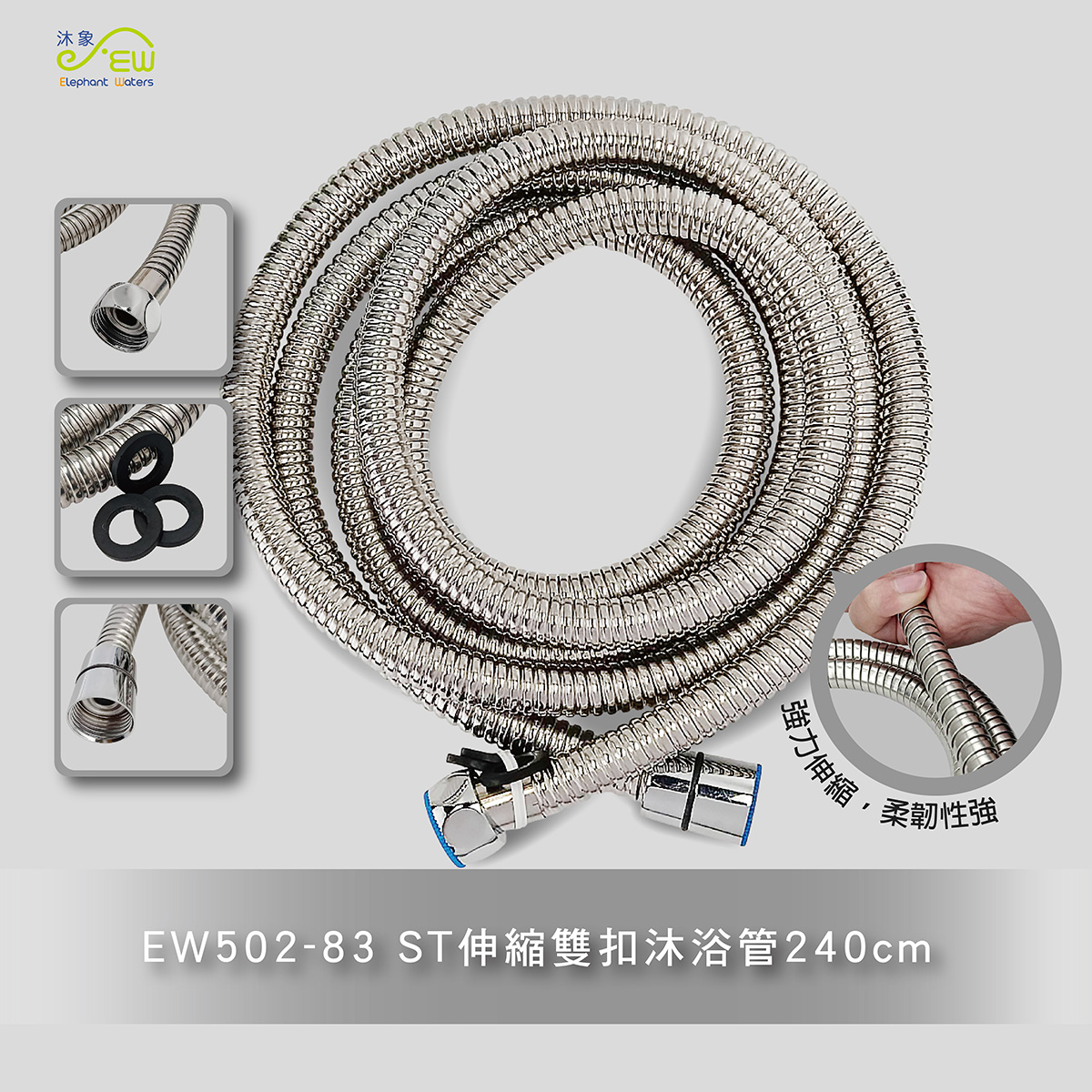 EW502-82 ST壓花雙扣沐浴管-240公分 EW502-82 ST壓花雙扣沐浴管-240公分