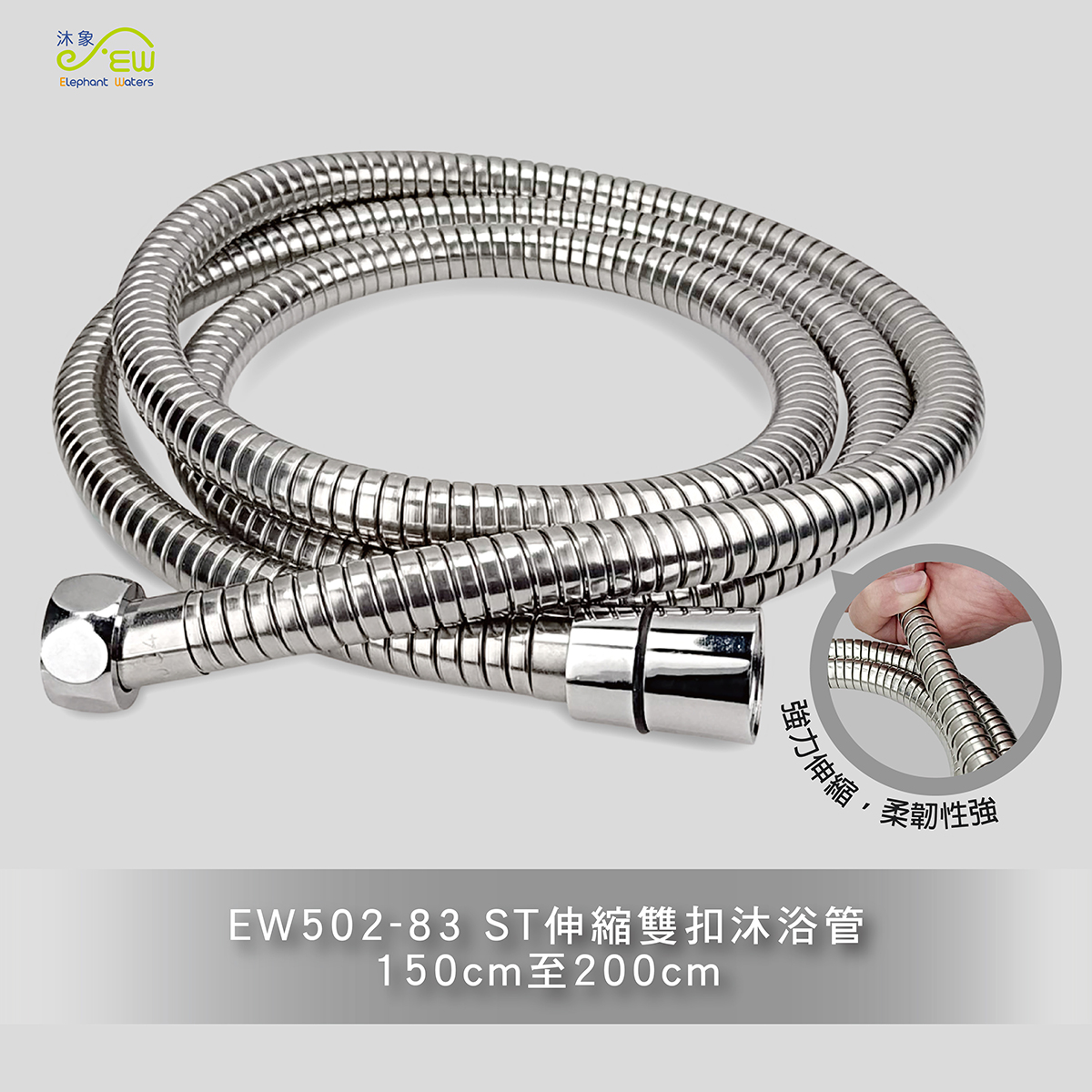 EW502-83 ST伸縮雙扣沐浴管150伸至200公分 EW502-83 ST伸縮雙扣沐浴管150伸至200公分