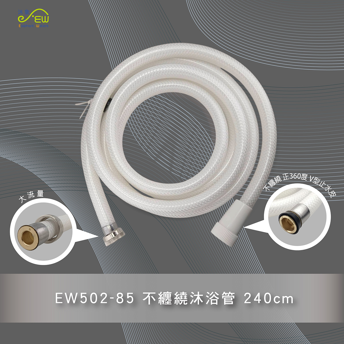 EW502-85不纏繞沐浴管-240公分 EW502-85不纏繞沐浴管-240公分