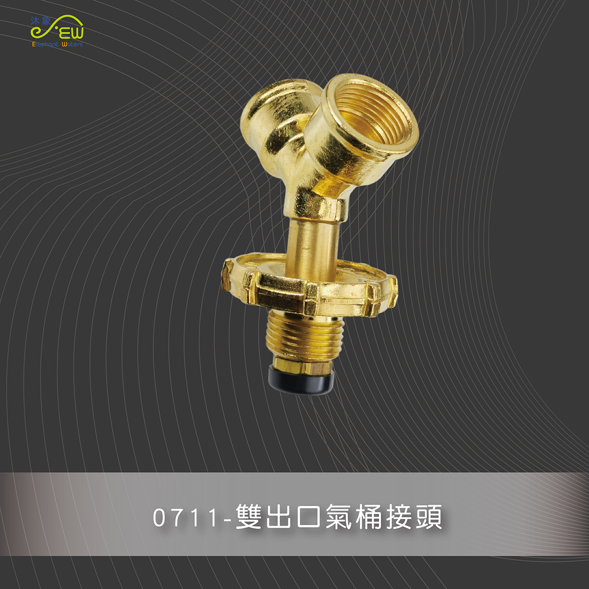 雙出口氣桶接頭