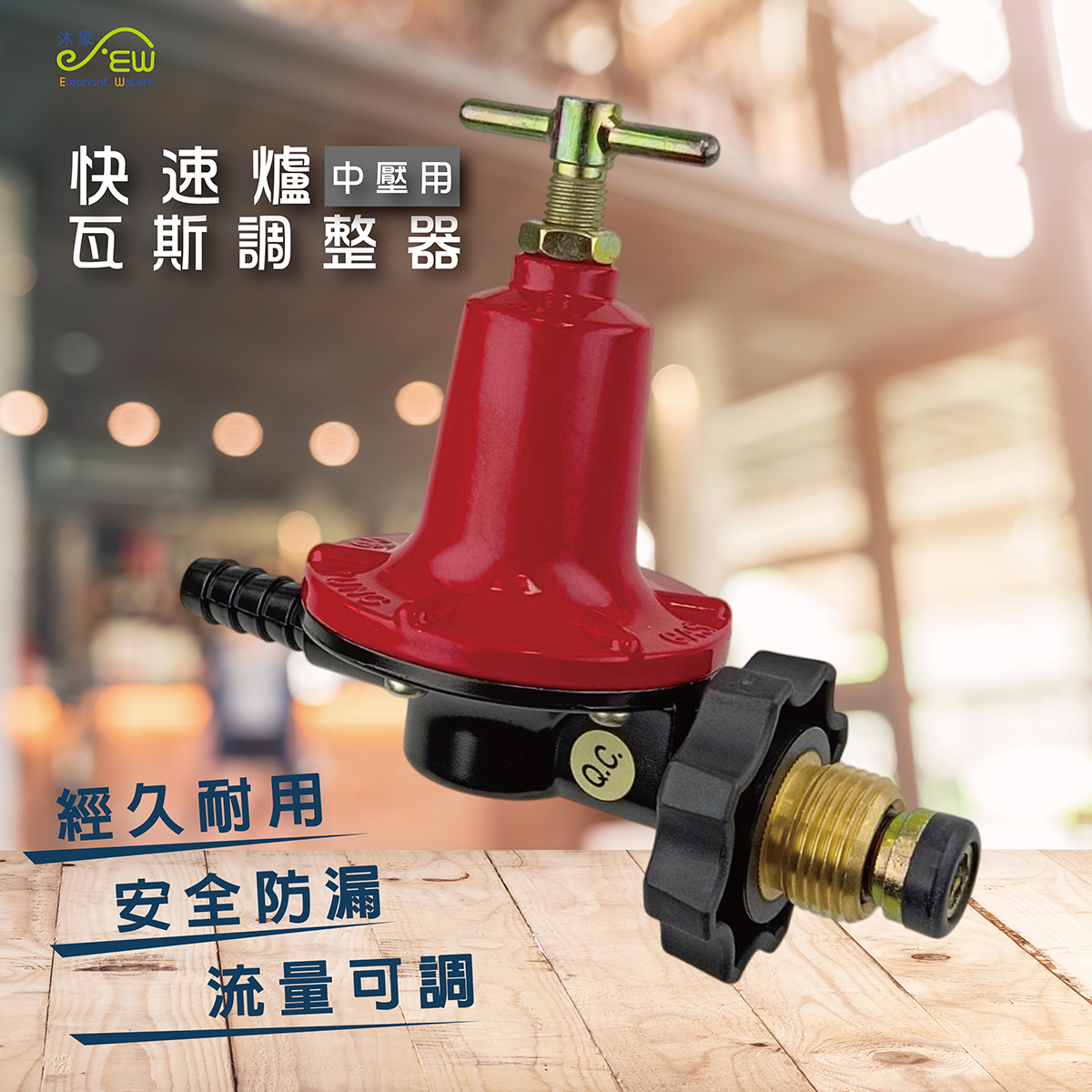 快速爐瓦斯調整器(中壓用) 快速爐瓦斯調整器(中壓用)
