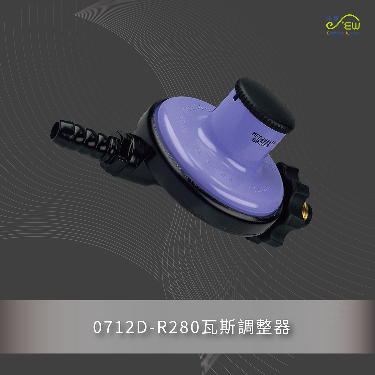 R280瓦斯調整器-型號：388-D2