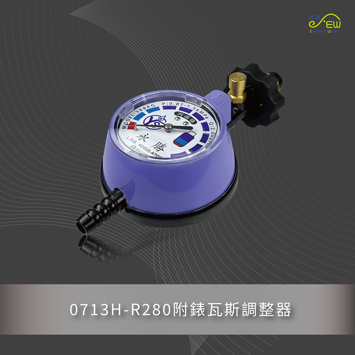 R280附錶瓦斯調整器-型號388-AG-004