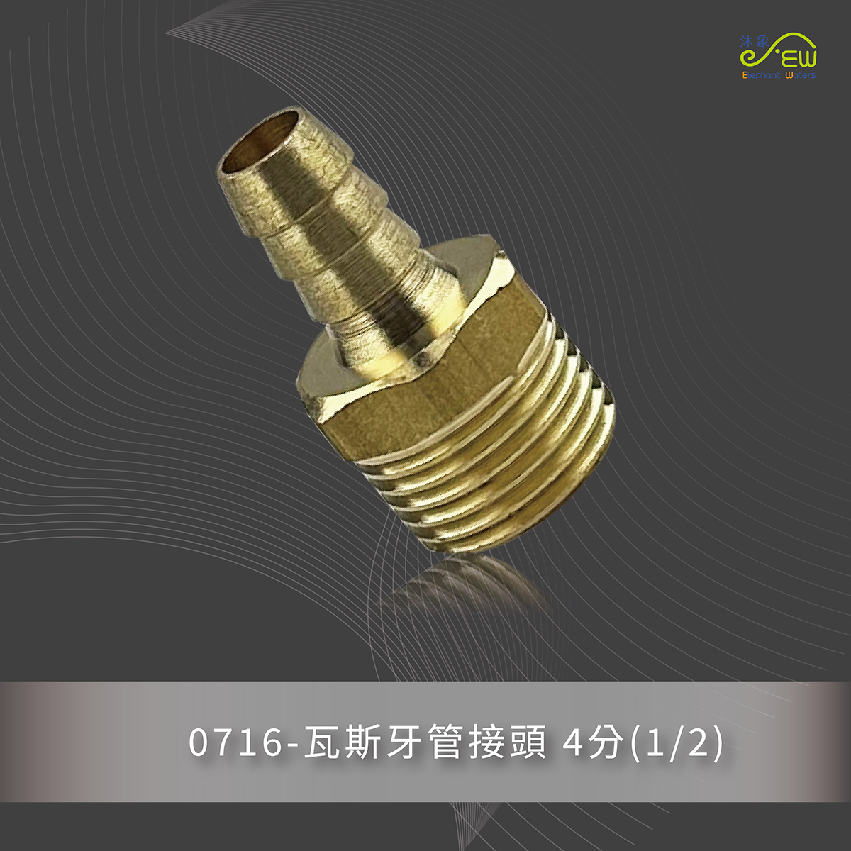 0716 : 瓦斯牙管接頭 4分(1/2)