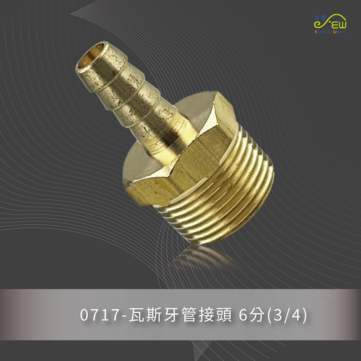 瓦斯牙管接頭 6分(3/4)