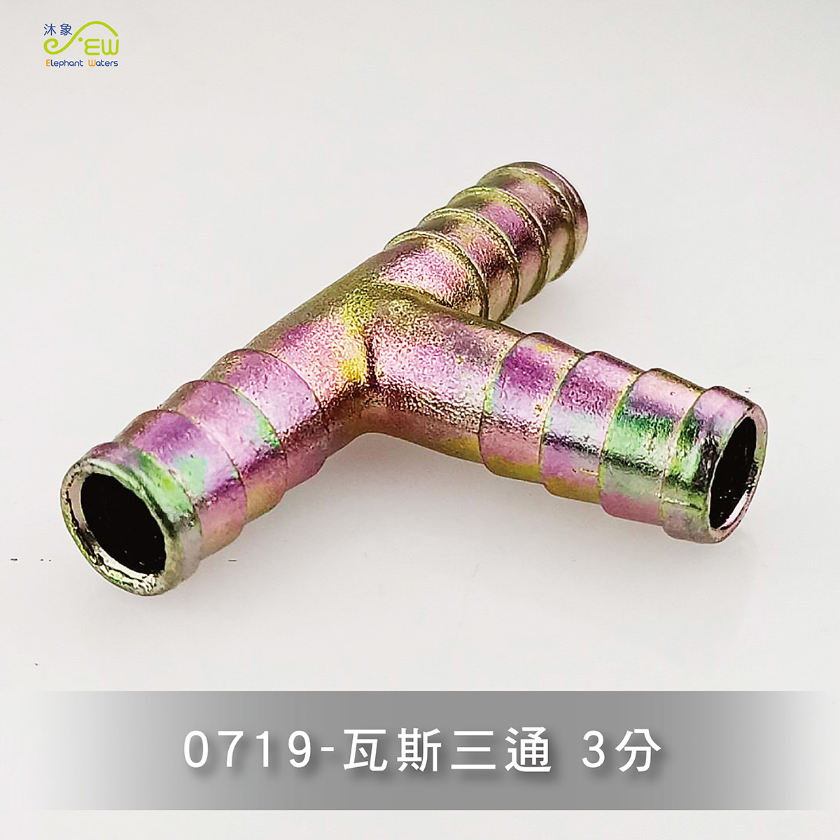 瓦斯三通 3分 瓦斯三通 3分