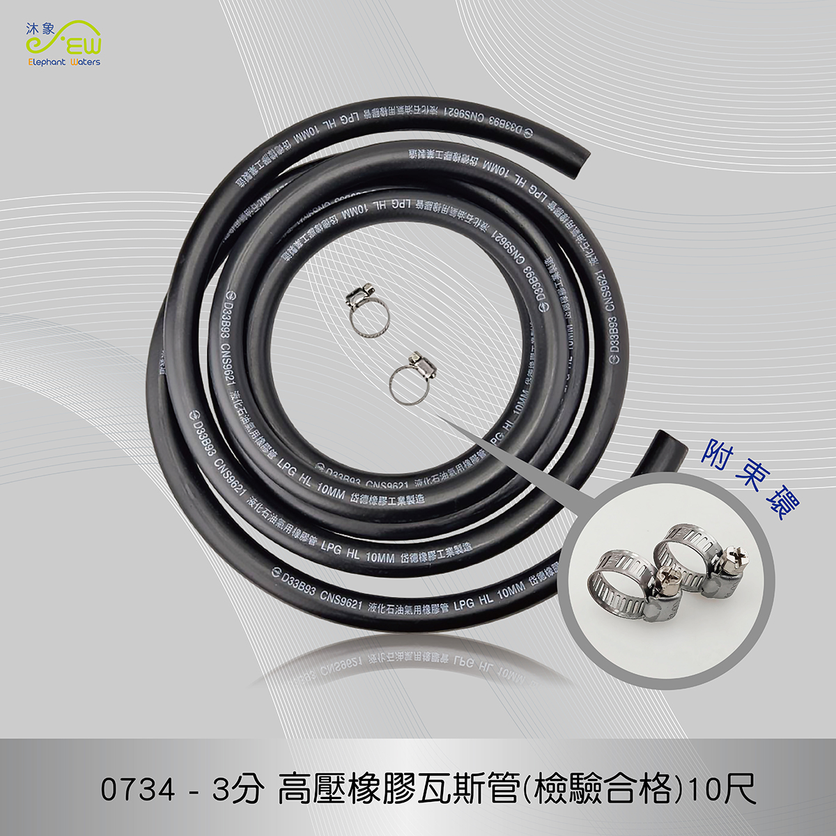 高壓橡膠瓦斯管-(檢驗合格)10尺附ST束環 高壓橡膠瓦斯管-(檢驗合格)10尺附ST束環