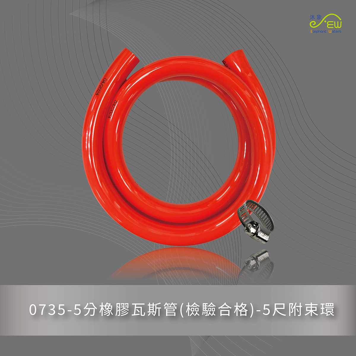 5分橡膠瓦斯管(檢驗合格)-5尺附束 環-0735-