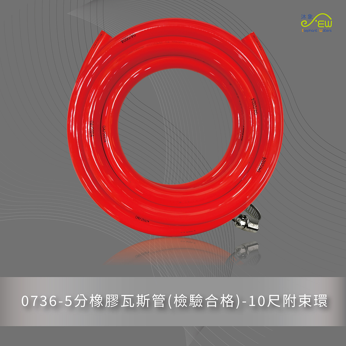 5分橡膠瓦斯管(檢驗合格)-10尺附束環-0736-