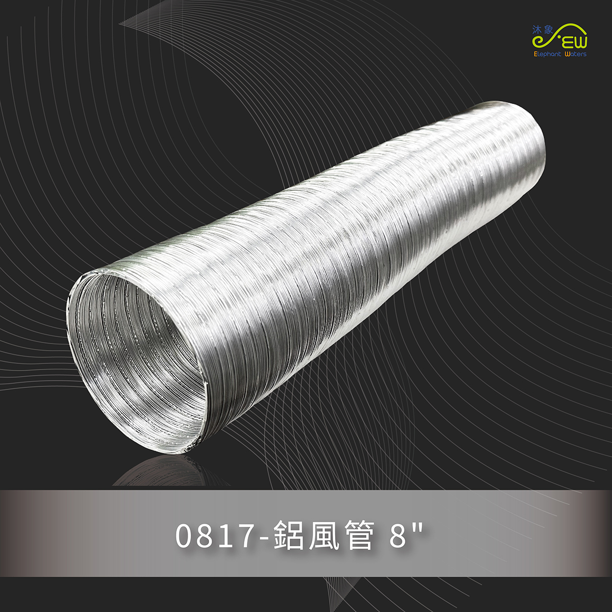 鋁風管 8"