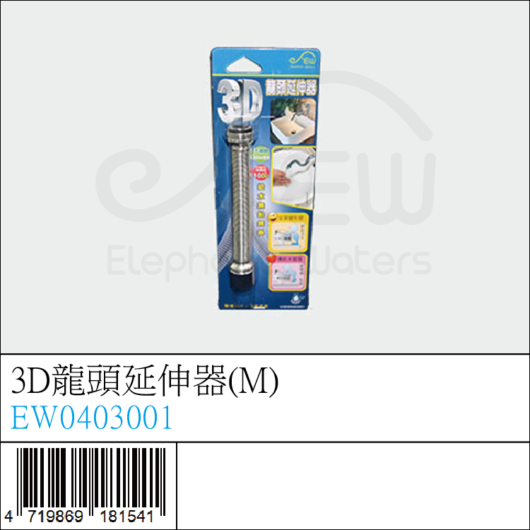 3D龍頭延伸器(M) - EW0403001 3D龍頭延伸器(M) - EW0403001