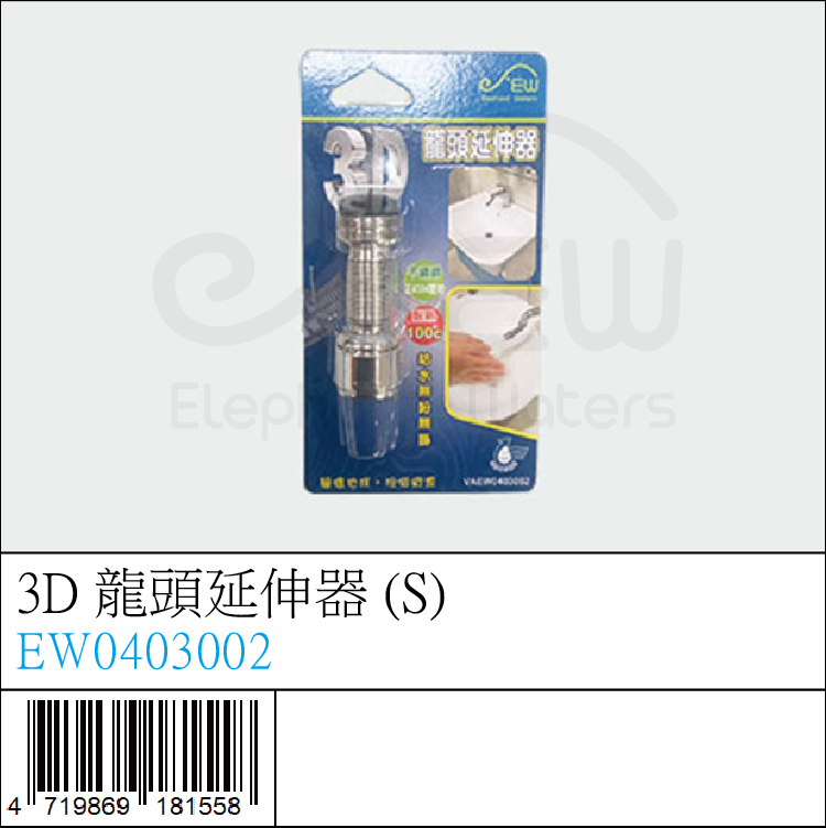 3D龍頭延伸器(S) - EW0403002 3D龍頭延伸器(S) - EW0403002