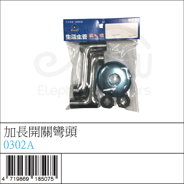 0302A : 加長開關彎頭 0302A : 加長開關彎頭