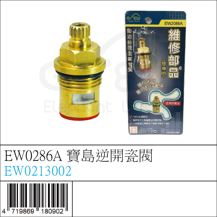 EW0286A 寶島逆開瓷閥 - EW0213002 EW0286A 寶島逆開瓷閥 - EW0213002