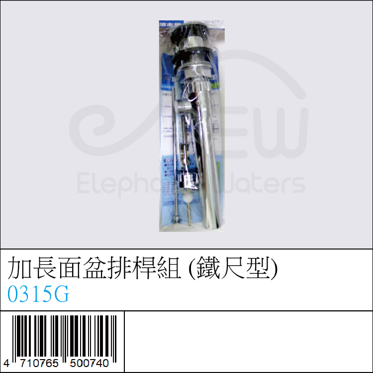 0315G : 加長面盆排桿組 (鐵尺型) 0315G : 加長面盆排桿組 (鐵尺型)