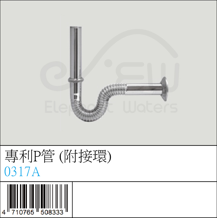 0317A : 專利P管 (附接環) 0317A : 專利P管 (附接環)