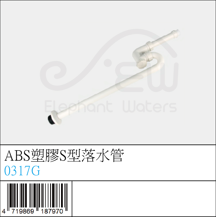 0317G : ABS塑膠S型落水管 0317G : ABS塑膠S型落水管