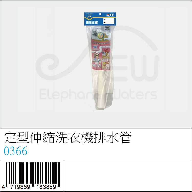 0366 : 定型伸縮洗衣機排水管 0366 : 定型伸縮洗衣機排水管