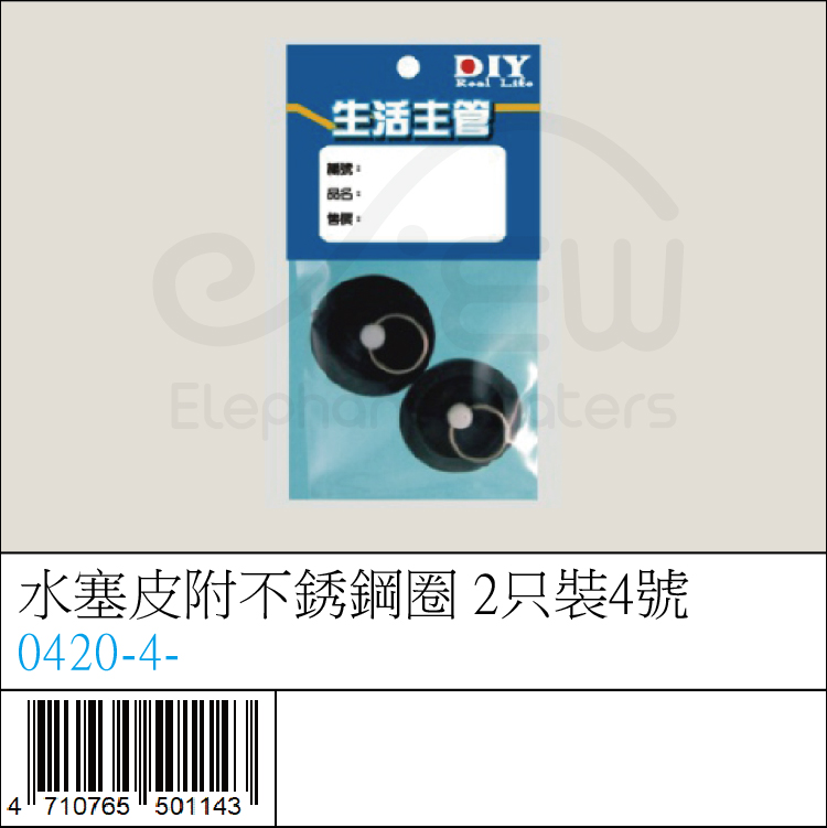0420-4- : 水塞皮附不銹鋼圈 2只裝4號 0420-4- : 水塞皮附不銹鋼圈 2只裝4號